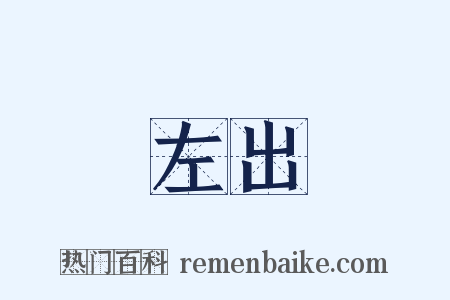 左出是什么意思的图片